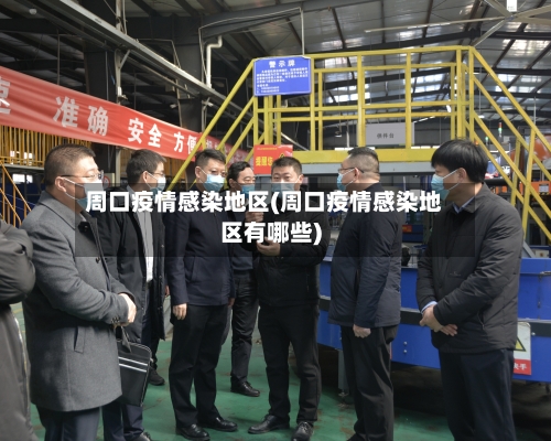周口疫情感染地区(周口疫情感染地区有哪些)