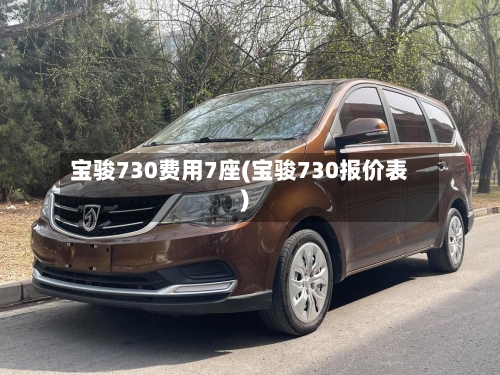 宝骏730费用7座(宝骏730报价表)-第2张图片