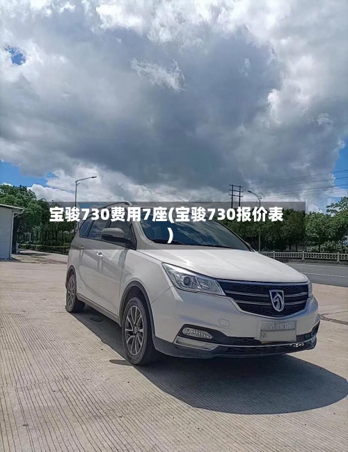 宝骏730费用7座(宝骏730报价表)-第3张图片