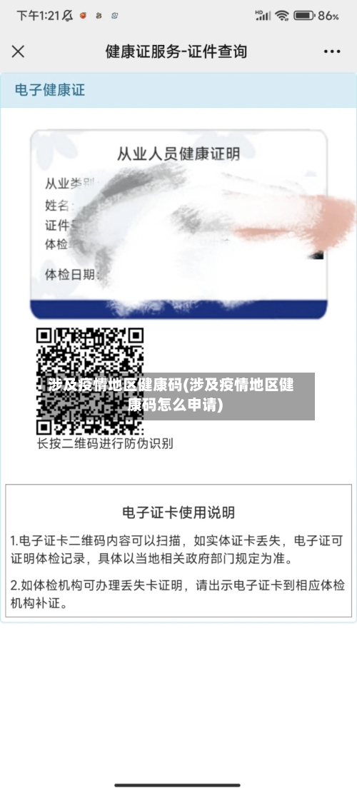 涉及疫情地区健康码(涉及疫情地区健康码怎么申请)-第3张图片