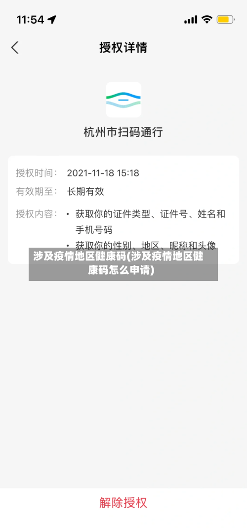 涉及疫情地区健康码(涉及疫情地区健康码怎么申请)