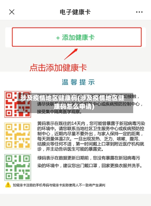 涉及疫情地区健康码(涉及疫情地区健康码怎么申请)-第2张图片