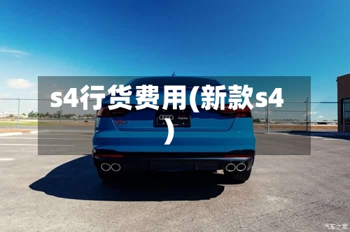 s4行货费用(新款s4)