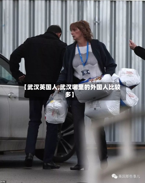 【武汉英国人,武汉哪里的外国人比较多】-第2张图片