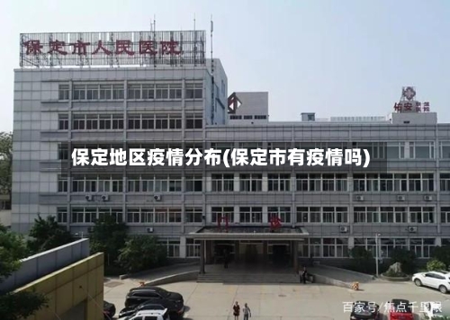 保定地区疫情分布(保定市有疫情吗)