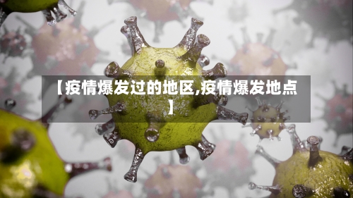 【疫情爆发过的地区,疫情爆发地点】