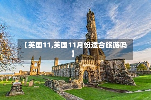 【英国11,英国11月份适合旅游吗】-第3张图片