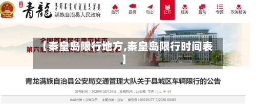 【秦皇岛限行地方,秦皇岛限行时间表】-第2张图片