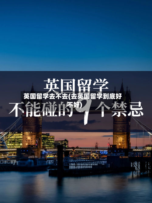 英国留学去不去(去英国留学到底好不好)-第3张图片