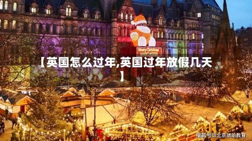 【英国怎么过年,英国过年放假几天】