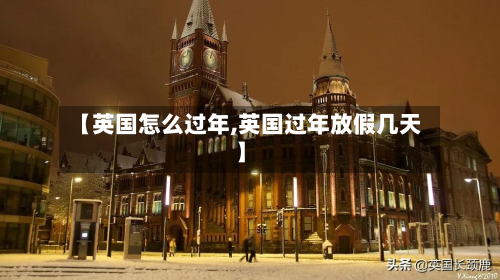 【英国怎么过年,英国过年放假几天】-第2张图片