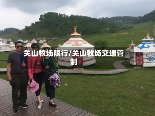 关山牧场限行/关山牧场交通管制-第2张图片