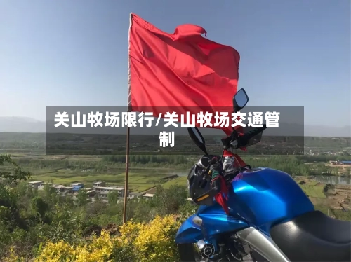 关山牧场限行/关山牧场交通管制-第3张图片