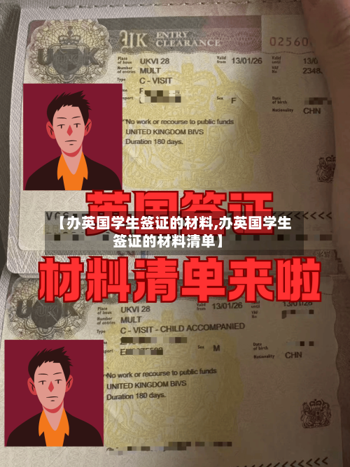 【办英国学生签证的材料,办英国学生签证的材料清单】