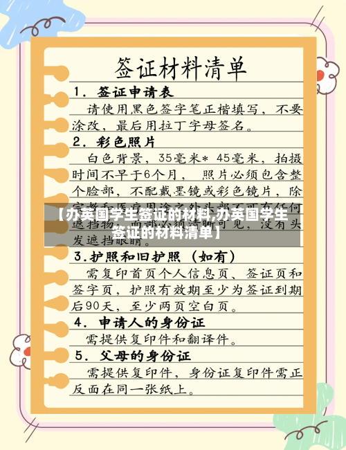 【办英国学生签证的材料,办英国学生签证的材料清单】-第2张图片