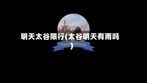 明天太谷限行(太谷明天有雨吗)-第3张图片