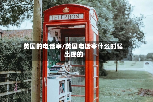 英国的电话亭/英国电话亭什么时候出现的
