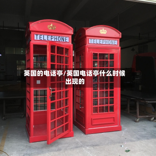 英国的电话亭/英国电话亭什么时候出现的-第2张图片