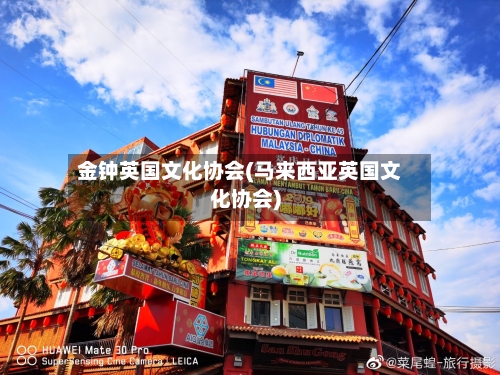 金钟英国文化协会(马来西亚英国文化协会)