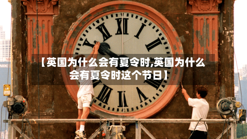 【英国为什么会有夏令时,英国为什么会有夏令时这个节日】