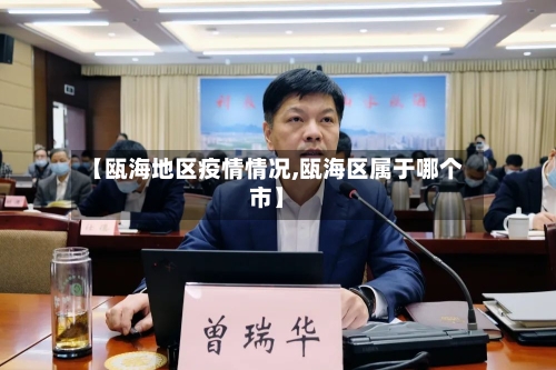 【瓯海地区疫情情况,瓯海区属于哪个市】-第2张图片