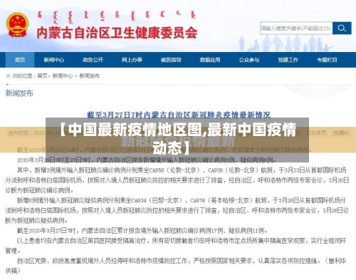 【中国最新疫情地区图,最新中国疫情动态】-第3张图片