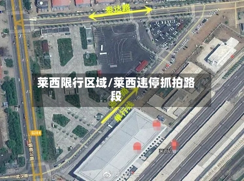 莱西限行区域/莱西违停抓拍路段