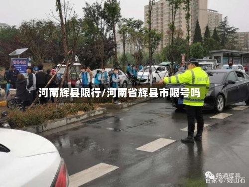 河南辉县限行/河南省辉县市限号吗