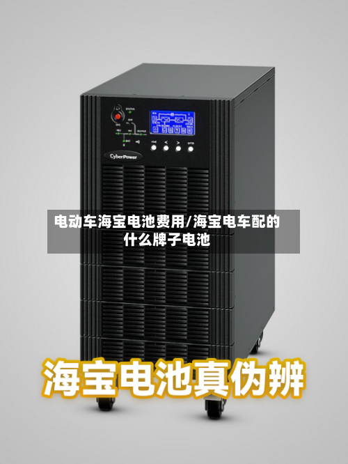 电动车海宝电池费用/海宝电车配的什么牌子电池