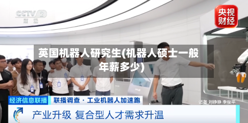 英国机器人研究生(机器人硕士一般年薪多少)-第3张图片
