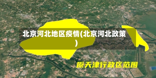 北京河北地区疫情(北京河北政策)-第2张图片