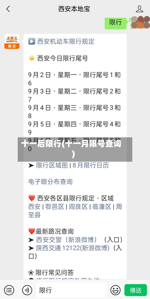 十一后限行(十一月限号查询)-第3张图片