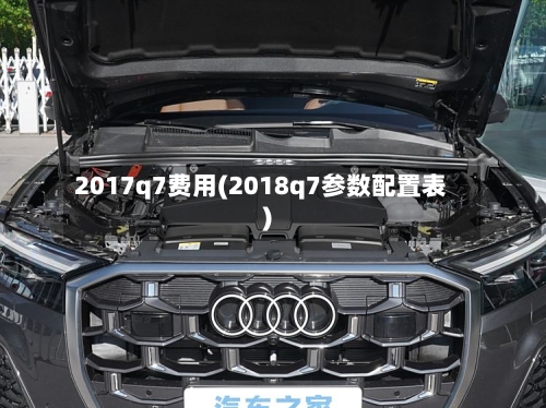 2017q7费用(2018q7参数配置表)