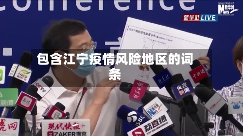 包含江宁疫情风险地区的词条-第2张图片