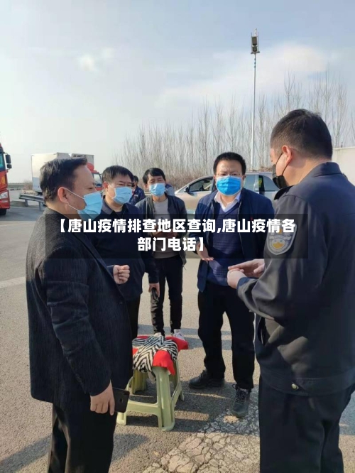 【唐山疫情排查地区查询,唐山疫情各部门电话】