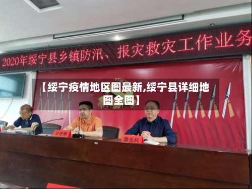 【绥宁疫情地区图最新,绥宁县详细地图全图】