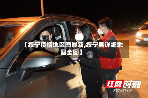 【绥宁疫情地区图最新,绥宁县详细地图全图】-第2张图片