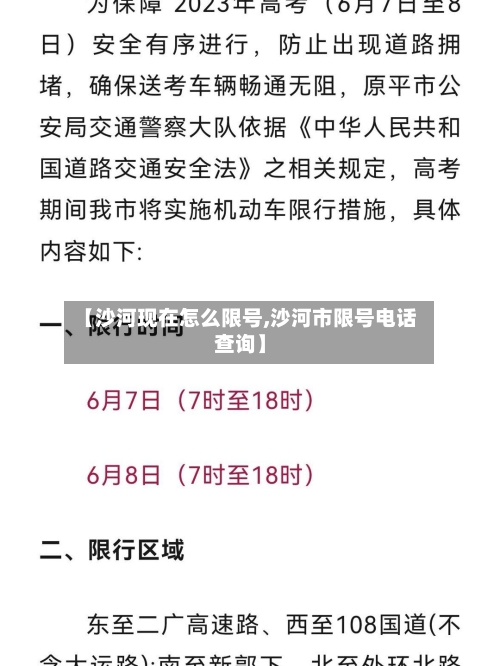 【沙河现在怎么限号,沙河市限号电话查询】-第2张图片