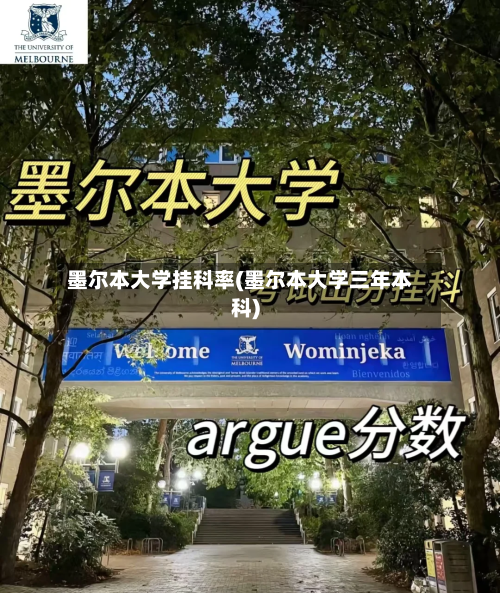 墨尔本大学挂科率(墨尔本大学三年本科)-第2张图片