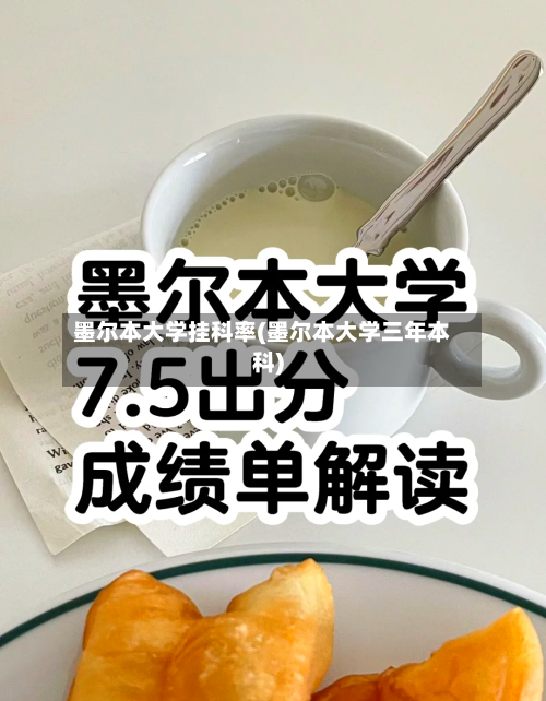 墨尔本大学挂科率(墨尔本大学三年本科)