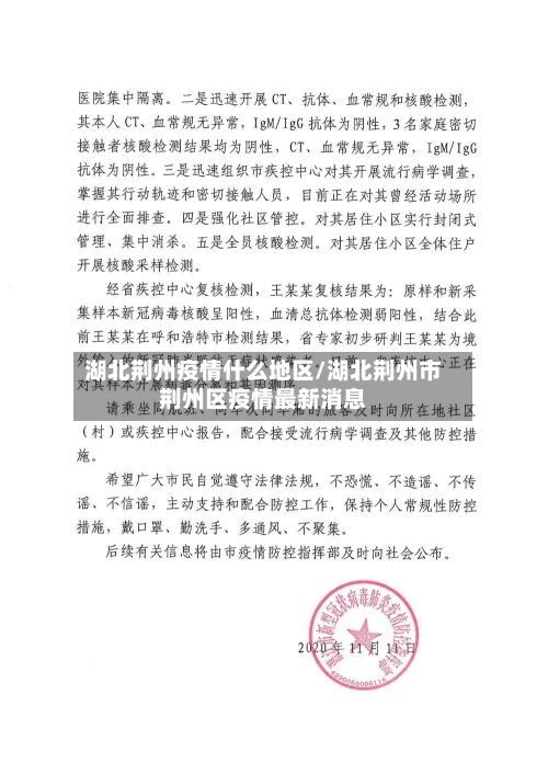 湖北荆州疫情什么地区/湖北荆州市荆州区疫情最新消息