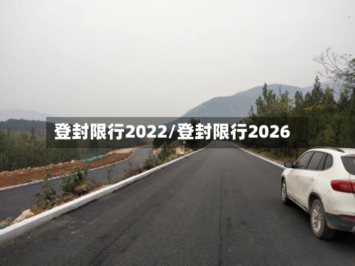 登封限行2022/登封限行2026-第2张图片