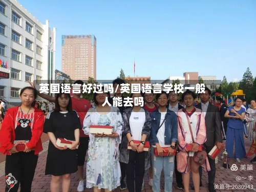 英国语言好过吗/英国语言学校一般人能去吗-第2张图片
