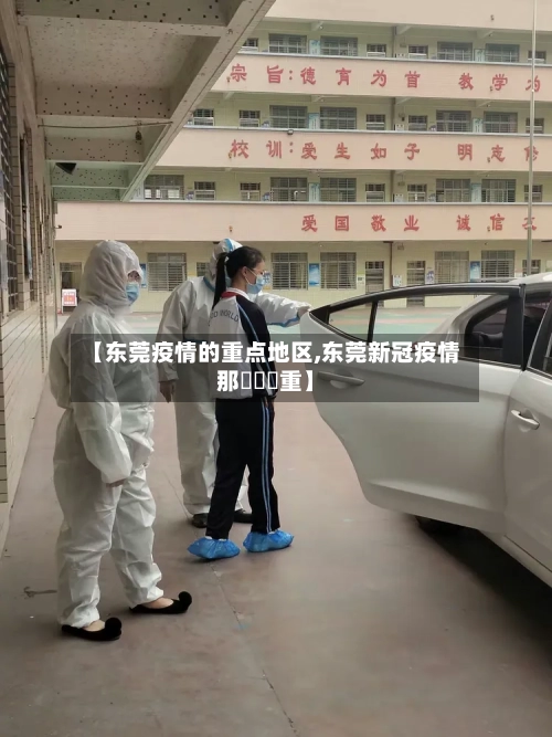 【东莞疫情的重点地区,东莞新冠疫情那個鎮嚴重】