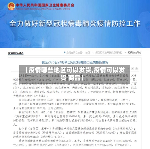 【疫情哪些地区可以发货,疫情可以发货 商品】-第2张图片