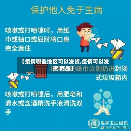 【疫情哪些地区可以发货,疫情可以发货 商品】