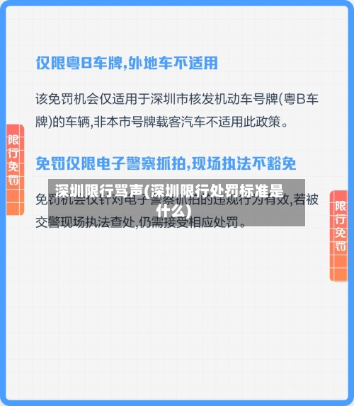 深圳限行骂声(深圳限行处罚标准是什么)-第2张图片