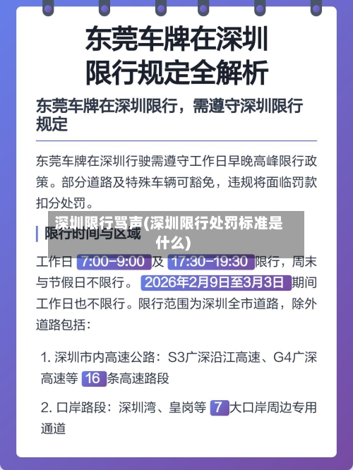 深圳限行骂声(深圳限行处罚标准是什么)-第3张图片