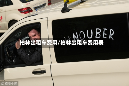 柏林出租车费用/柏林出租车费用表