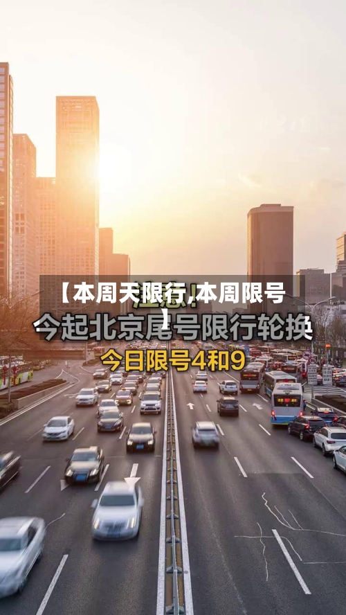 【本周天限行,本周限号】-第2张图片